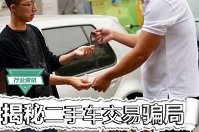 買二手車怕被騙？揭秘二手車交易騙局