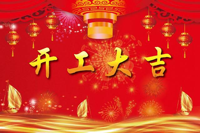 開工大吉！2018 新的開始，加油！