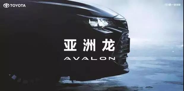 【重磅】AVALON亞洲龍預(yù)售價(jià)正式公布！