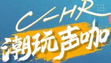 丨廣汽豐田天嬌寶慶店丨C-HR 潮玩聲咖 別說不給你機會！