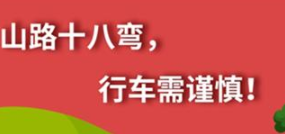 丨廣汽豐田天嬌寶慶店丨養(yǎng)護e學堂：山路十八彎 行車需謹慎！