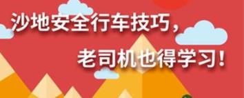 丨廣汽豐田天嬌寶慶店丨養(yǎng)護e學(xué)堂：沙地安全行車技巧