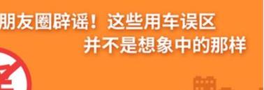 養(yǎng)護e學堂：朋友圈辟謠！這些用車誤區(qū)