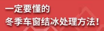 丨廣汽豐田天嬌寶慶店丨養(yǎng)護e學堂：冬季車窗結(jié)冰處理方法！